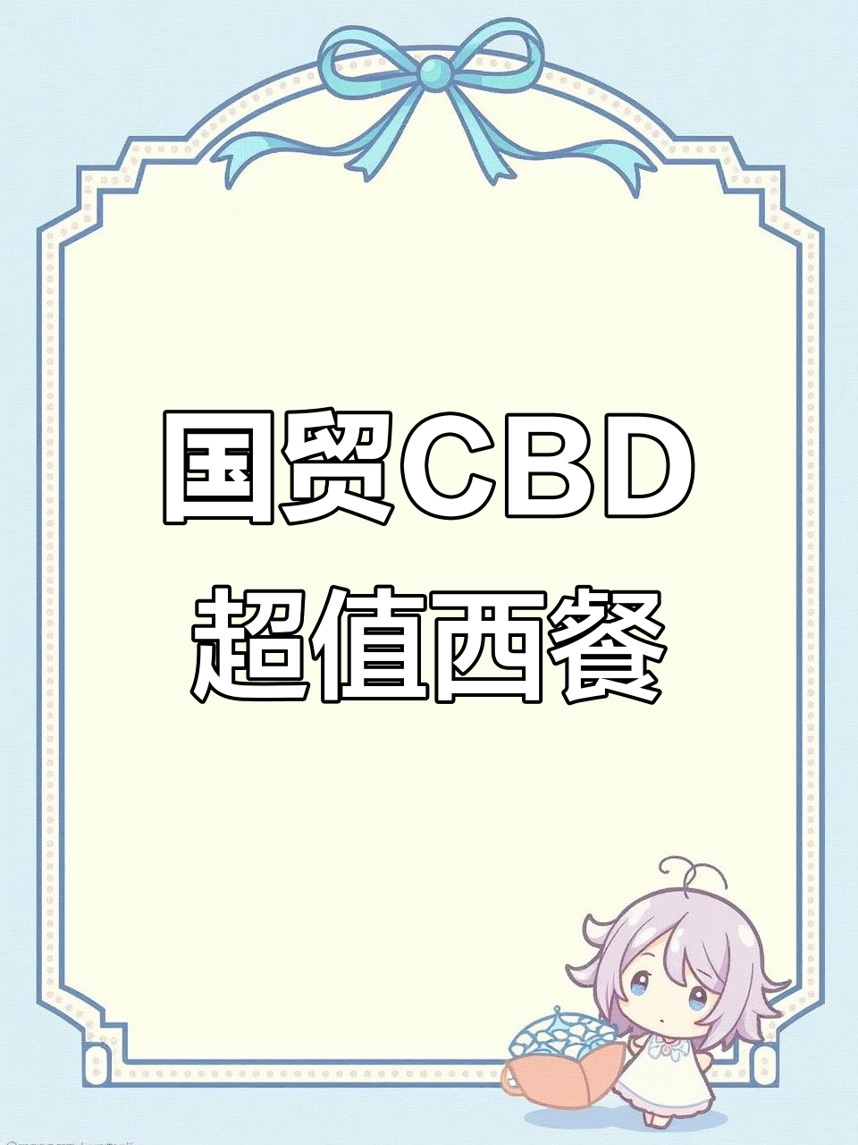 北京国贸CBD高颜值西餐,牛排甜品全都有!