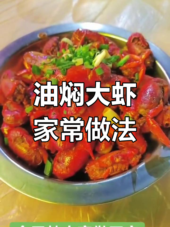 在家轻松做油焖大虾,简单几步尽享美味!