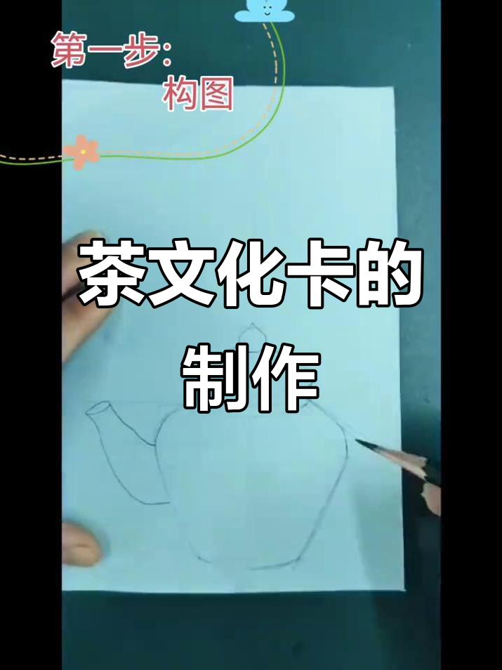 四年级美术《茶香四溢》作业:制作茶文化卡,感受中国传统文化