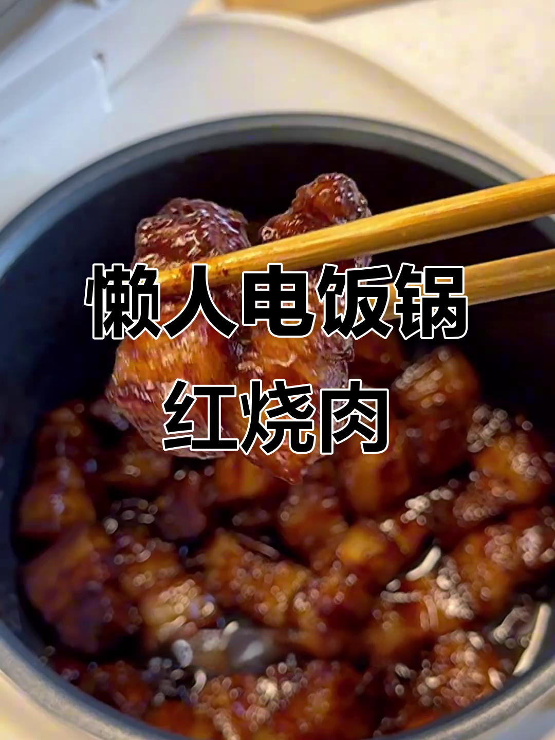电饭煲懒人红烧肉,零油烟、无水炖煮,软糯可口