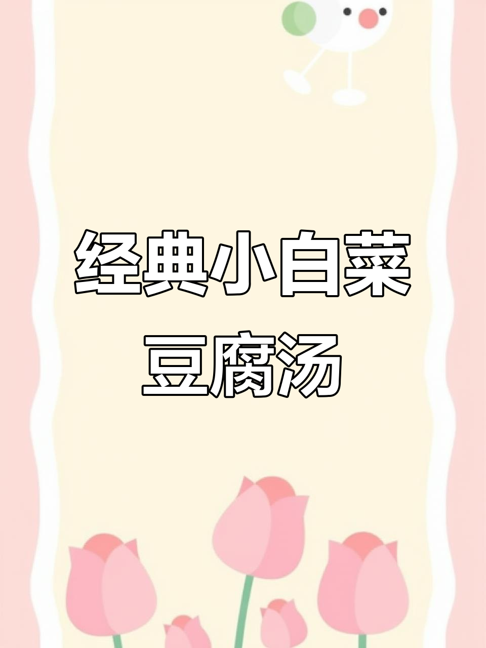 小白菜豆腐汤,大人小孩都爱喝!简单又美味