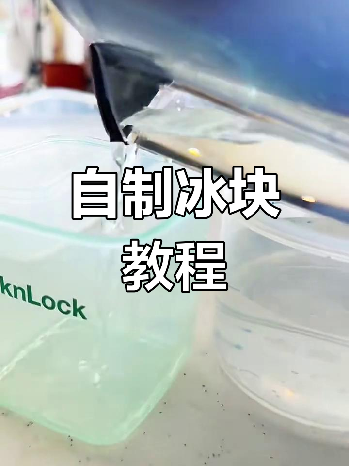 在家做冰块,简单又省钱!教你用凉白开冻出完美食用冰