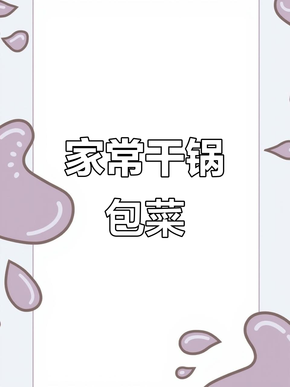 重庆家常干锅包菜,简单又下饭