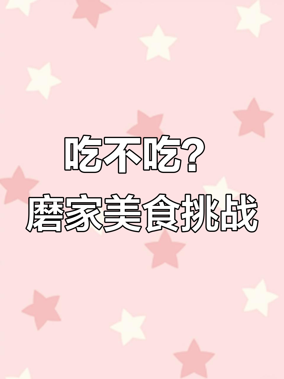 搞笑对话,吃不吃?磨家紫煮麦馍和肘子肉夹馍的奇妙冒险
