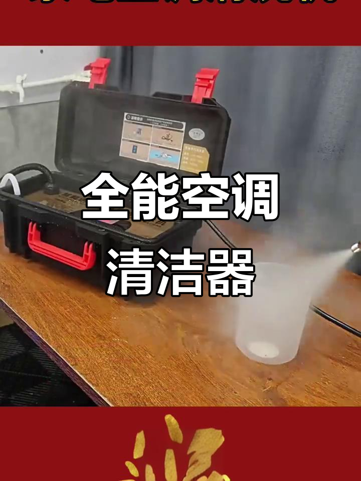 空调清洗机,五大功能一网打尽:冷热蒸气脉冲臭氧