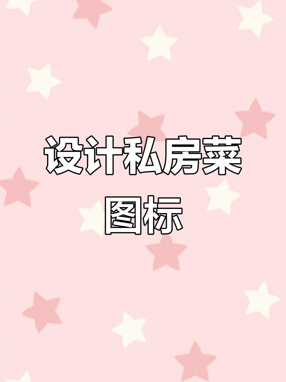 吉庆七十八设计私房菜图标logo，创意满满
