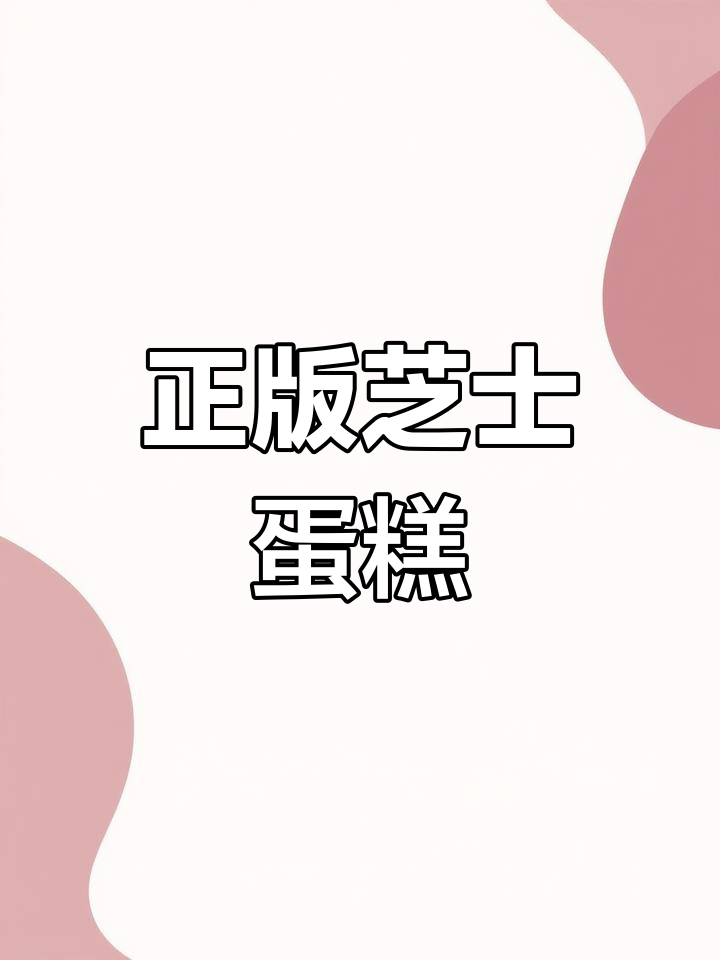 长沙终于有正宗芝士蛋糕了,之前都吃错了!