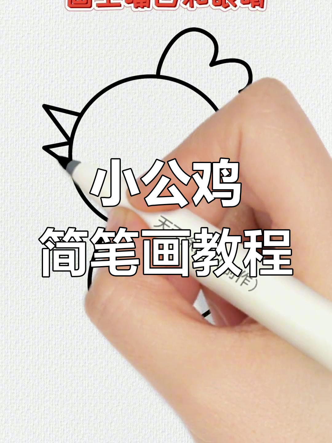 简单几步画出小公鸡