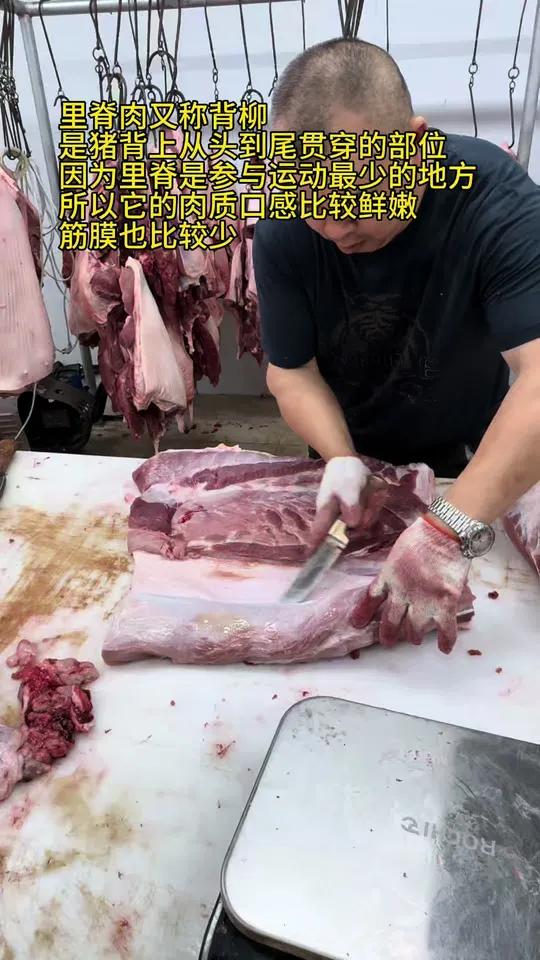 里脊肉又称背柳，是猪背上从头到尾贯穿的部位，因为里脊是参与运动最少的地方，所以它的肉质口感