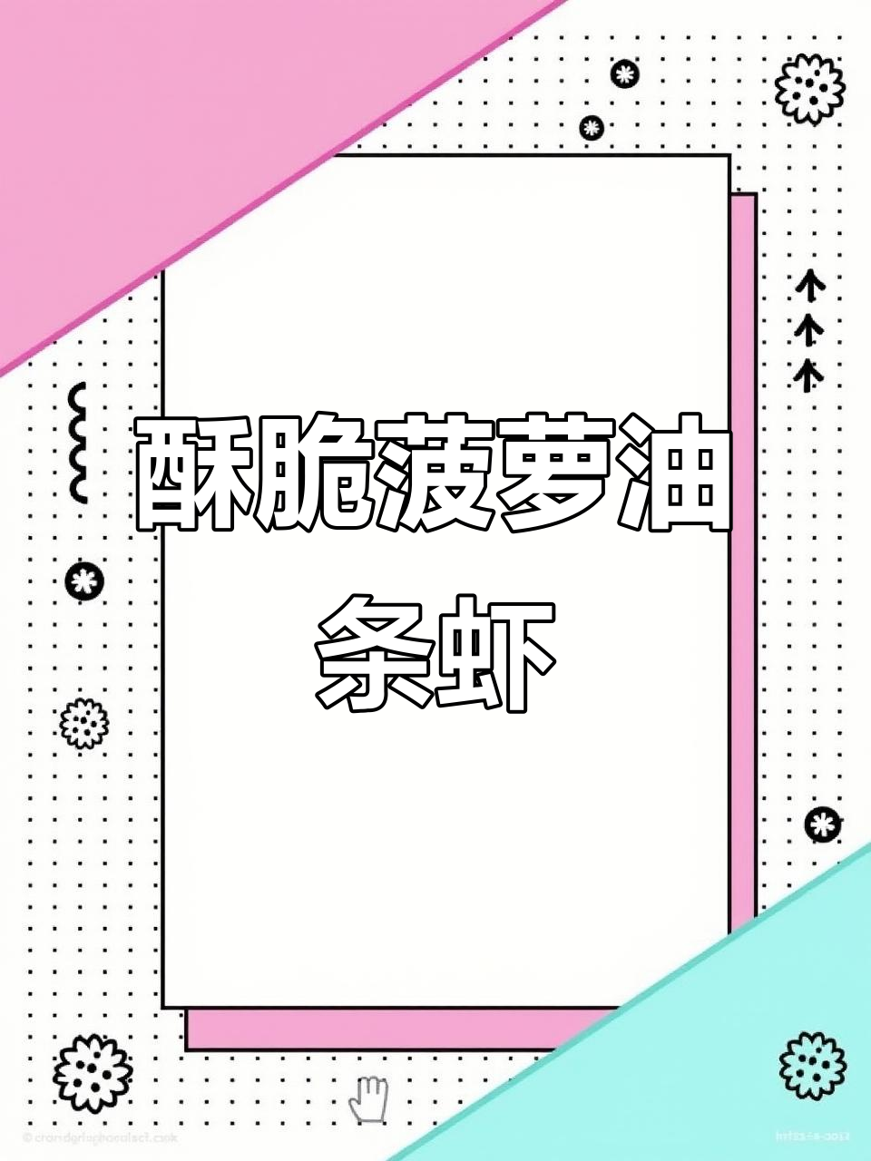 年夜饭必备!酥脆菠萝油条虾,Q弹美味让人停不下来