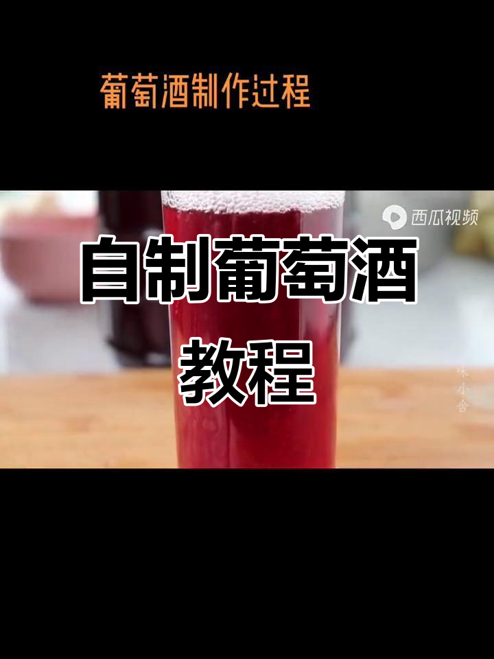 家庭酿酒全攻略:如何挑选葡萄、清洗晾干,轻松做出美味葡萄酒