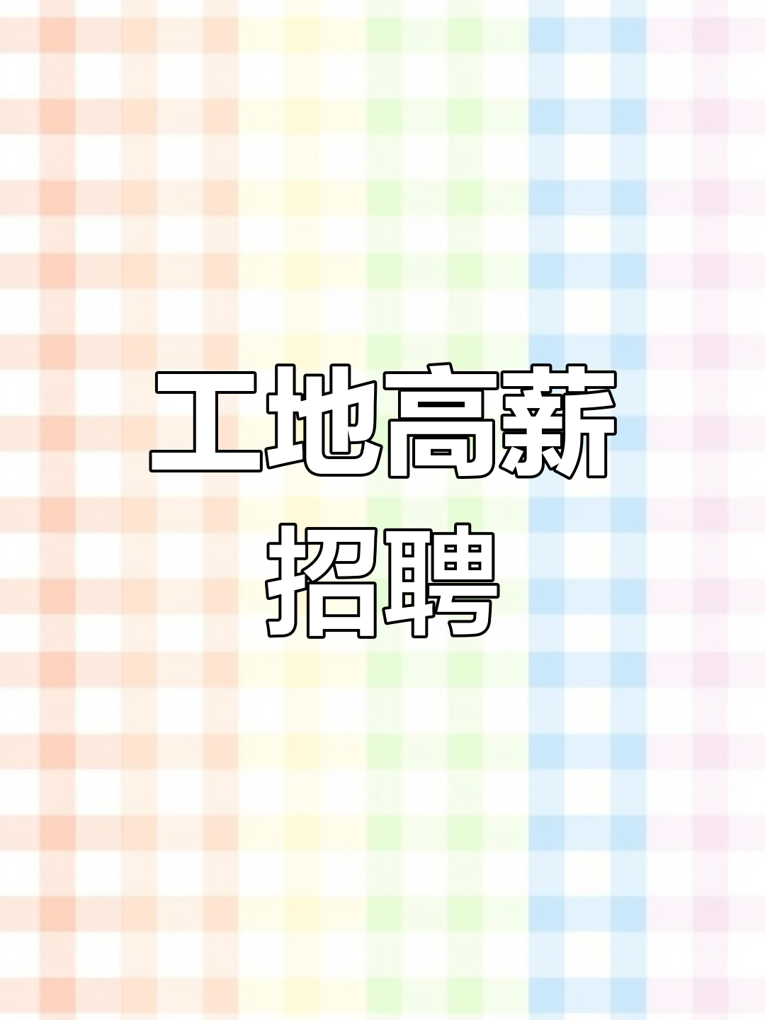 工地急招大工小工,日结月结工资高