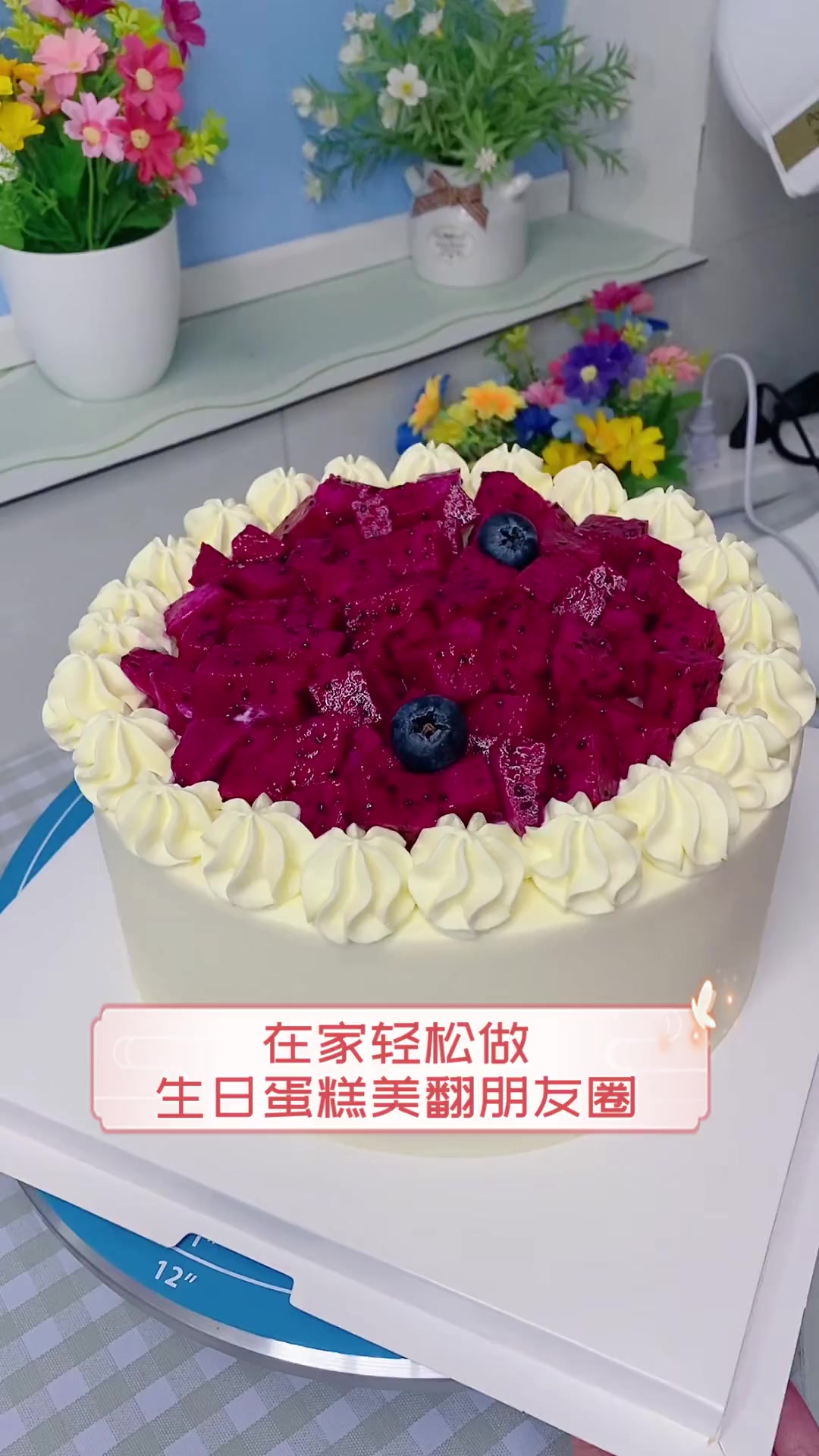 在家轻松做,生日蛋糕美翻朋友圈