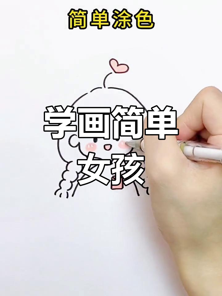 轻松学简笔画,画出可爱女生头像
