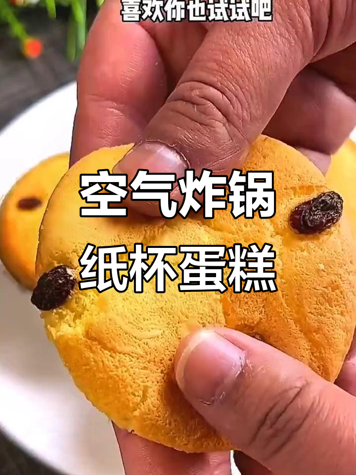 空气炸锅轻松做纸杯蛋糕,简单又美味