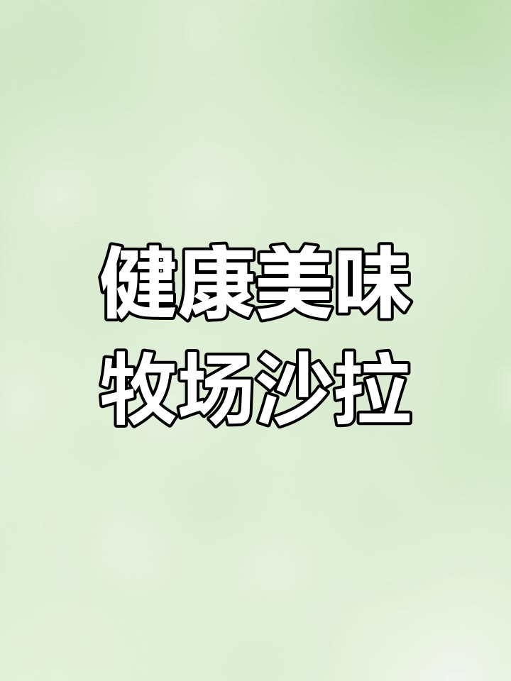清新柠檬沙拉酱,开胃又营养