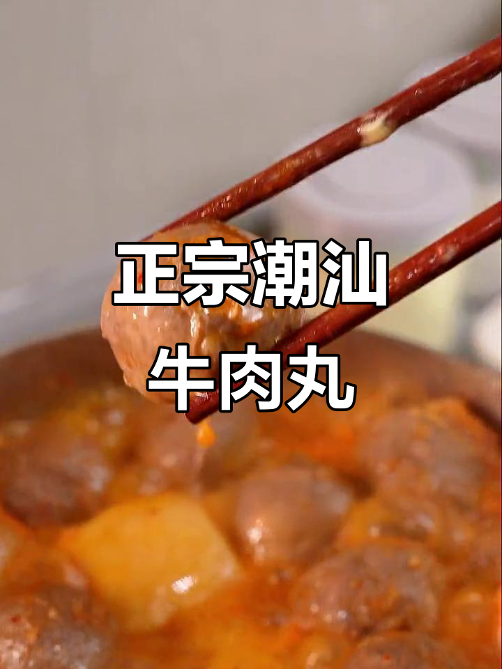 八合里牛肉丸,鲜香Q弹又爆汁,正宗潮汕风味让人无法抗拒