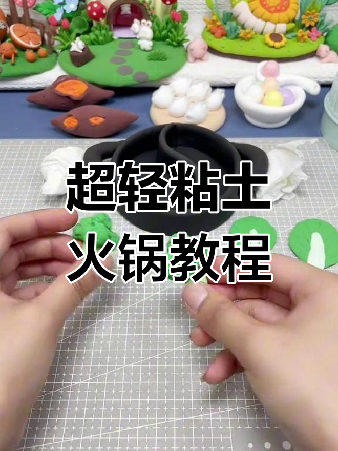 轻松做超轻粘土火锅,打造专属美味