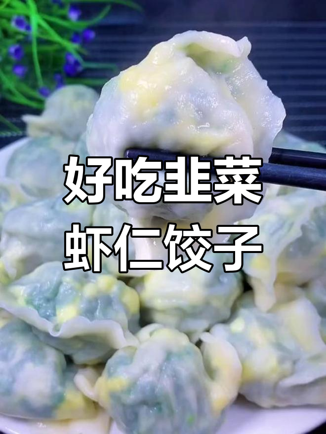韭菜虾仁饺子,如何做得更好吃?