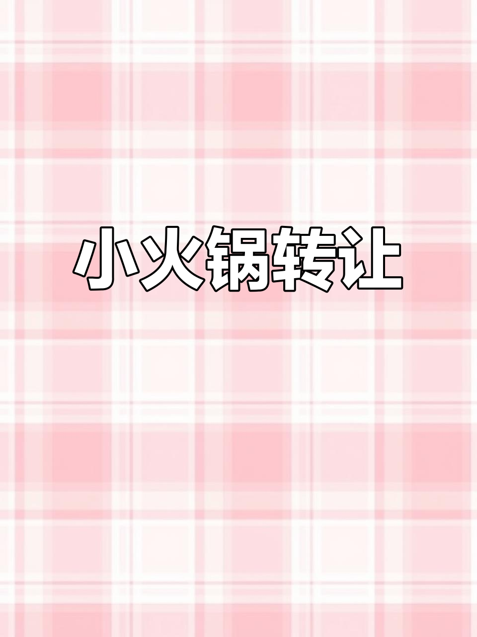 旋转小火锅转让,位置优越,适合夫妻经营,利润可观