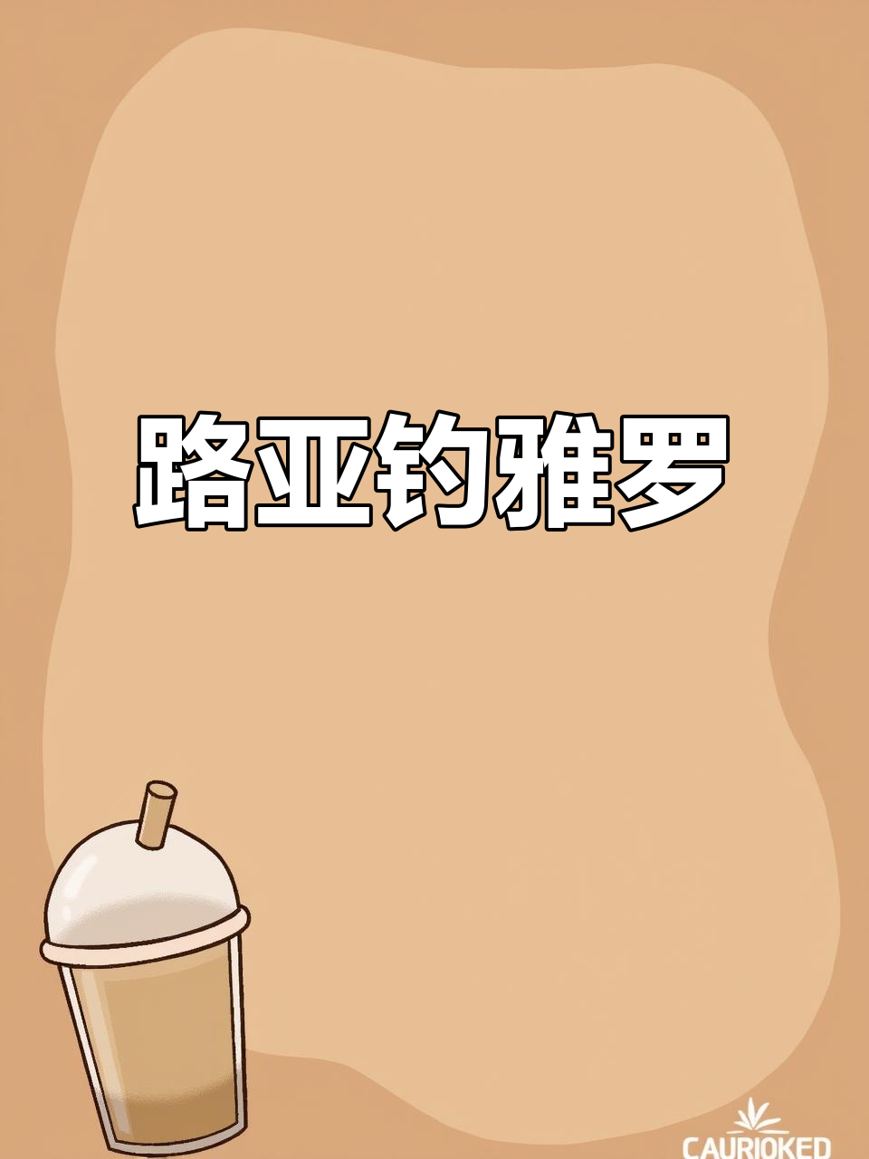 路亚野钓大挑战，雅罗鱼惊现！