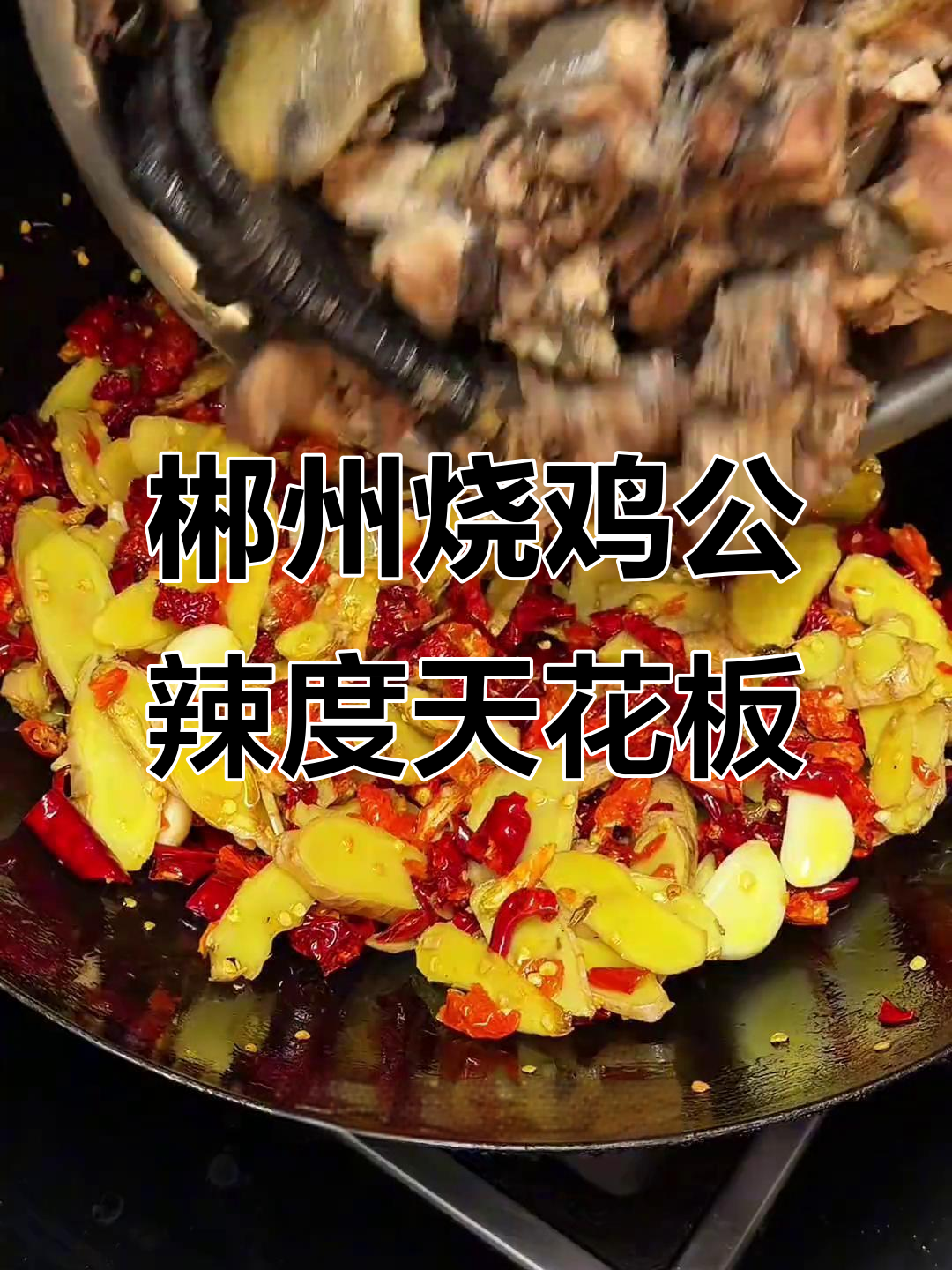 郴州烧鸡公:辣到极致的湘菜美味,轻松在家做