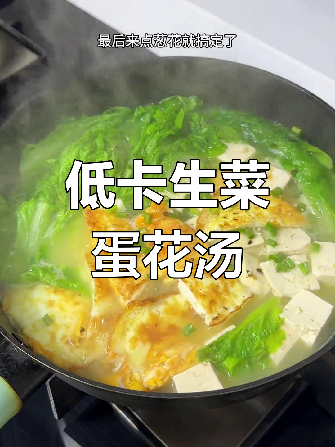 晚餐一碗生菜鸡蛋汤,轻松减脂又低卡