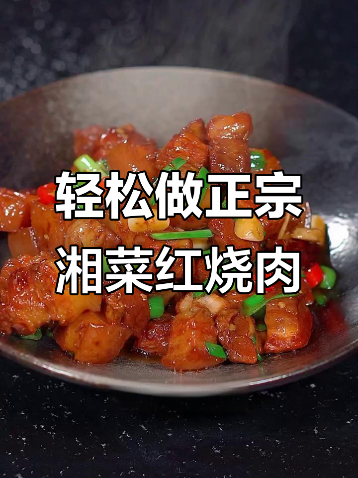 湖南毛氏红烧肉,软烂入味不腻口,做法超简单