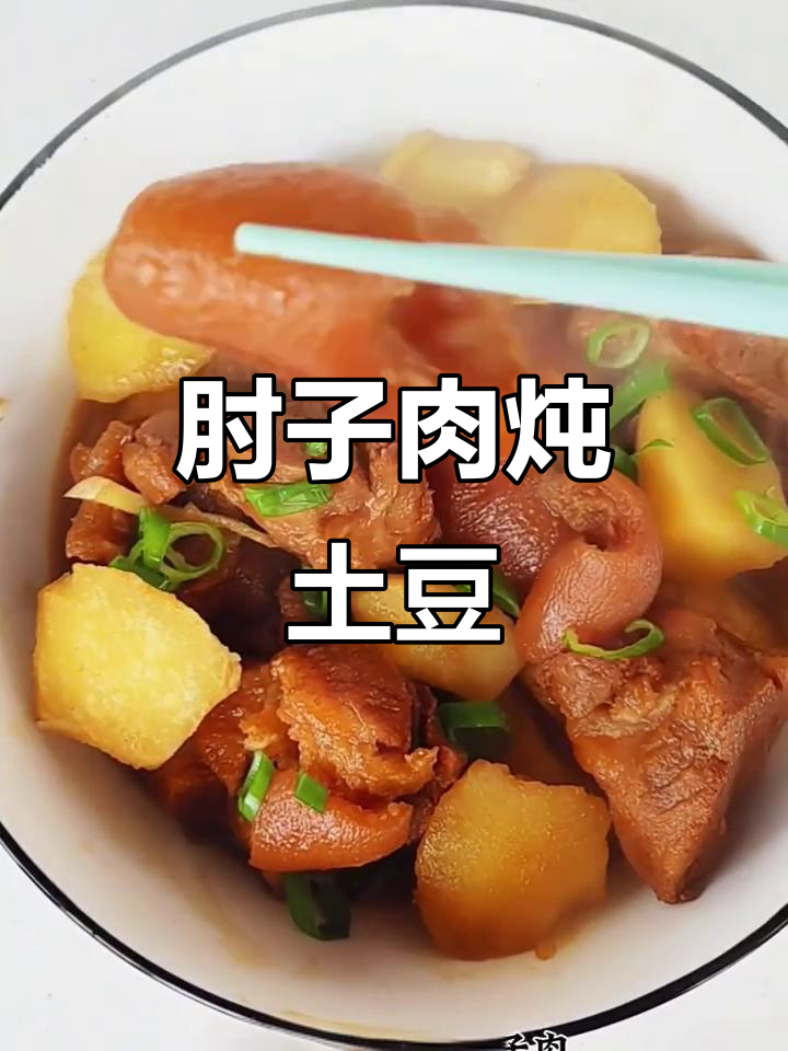 肘子肉炖土豆,软烂入味,家常做法大揭秘