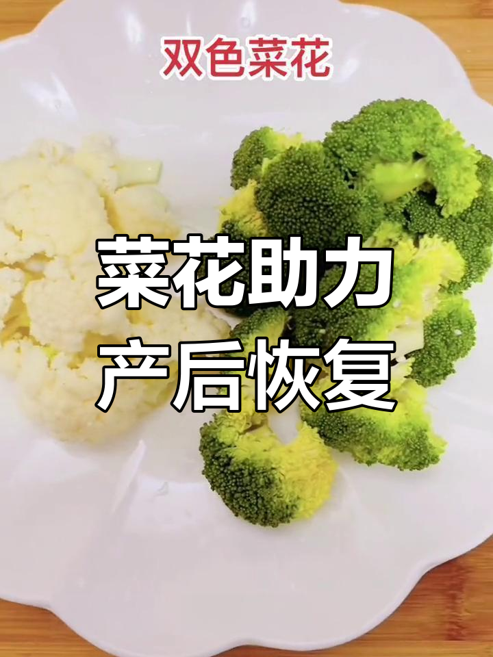 菜花富含营养,产后食用助消化、增强免疫力,恢复更快