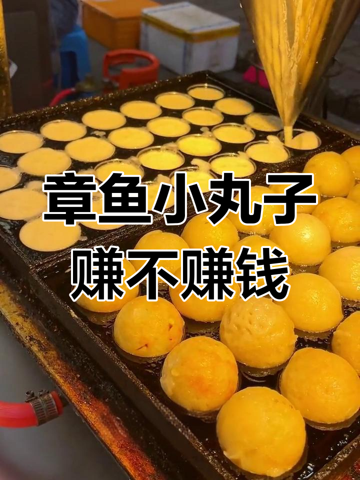 摆摊卖章鱼小丸子,利润如何?