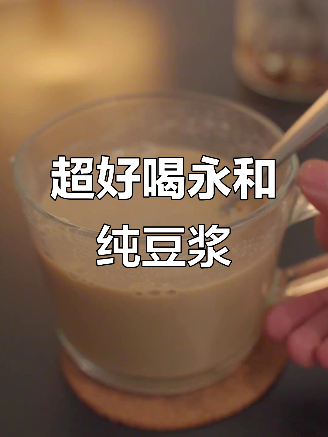永和豆浆新口味,丝滑香浓又营养!早餐必备蛋白质补充