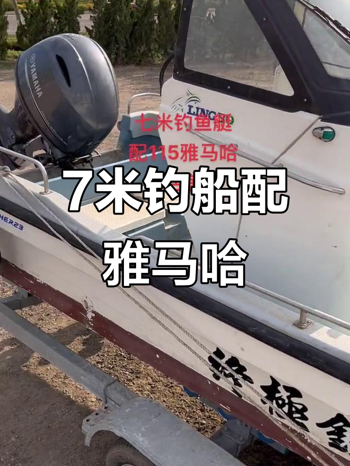 七米钓鱼艇配115雅马哈,带活鱼仓轻松出海