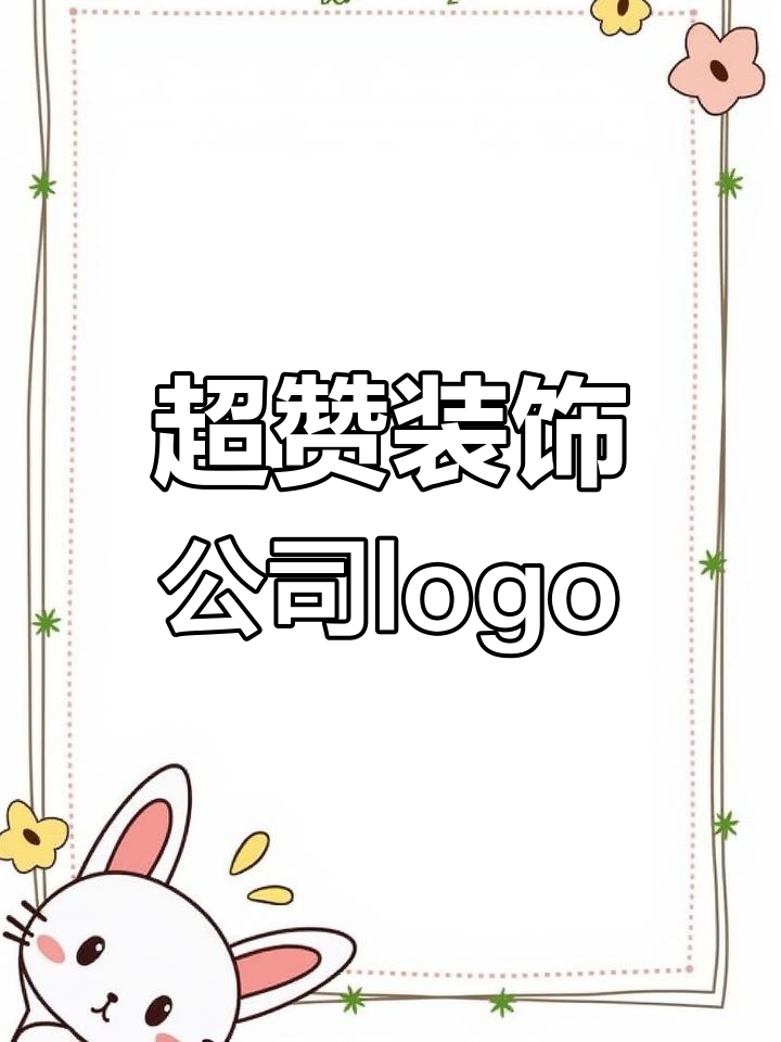 创意十足的装饰公司logo设计,细节满满超惊艳