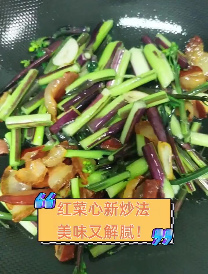 红菜心新炒法,美味又解腻!