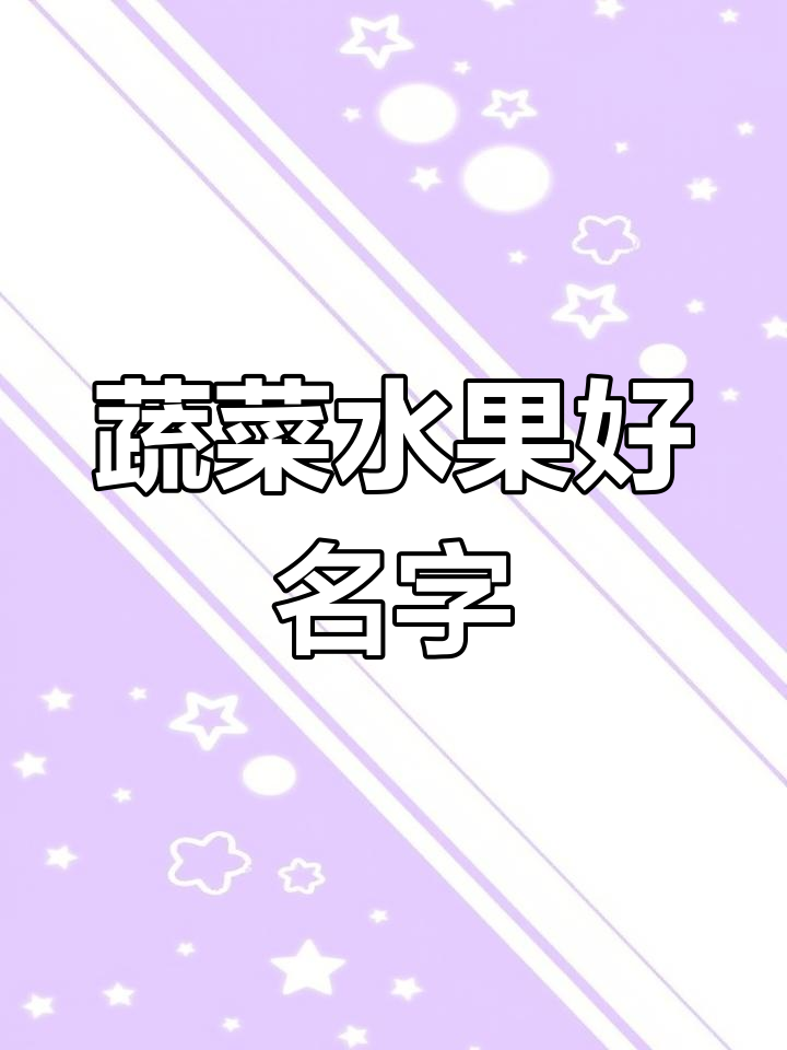 蔬果品牌命名创意,打造独特价值