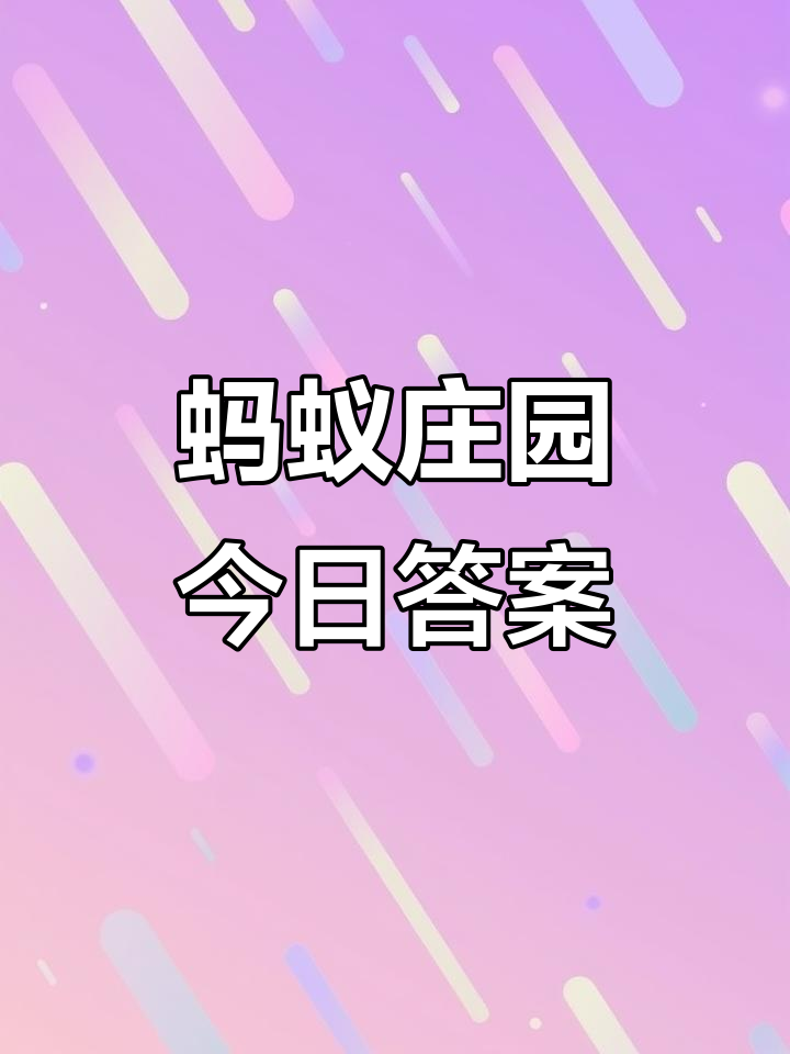 蚂蚁庄园2月4日答案大揭秘,小鸡答题轻松搞定