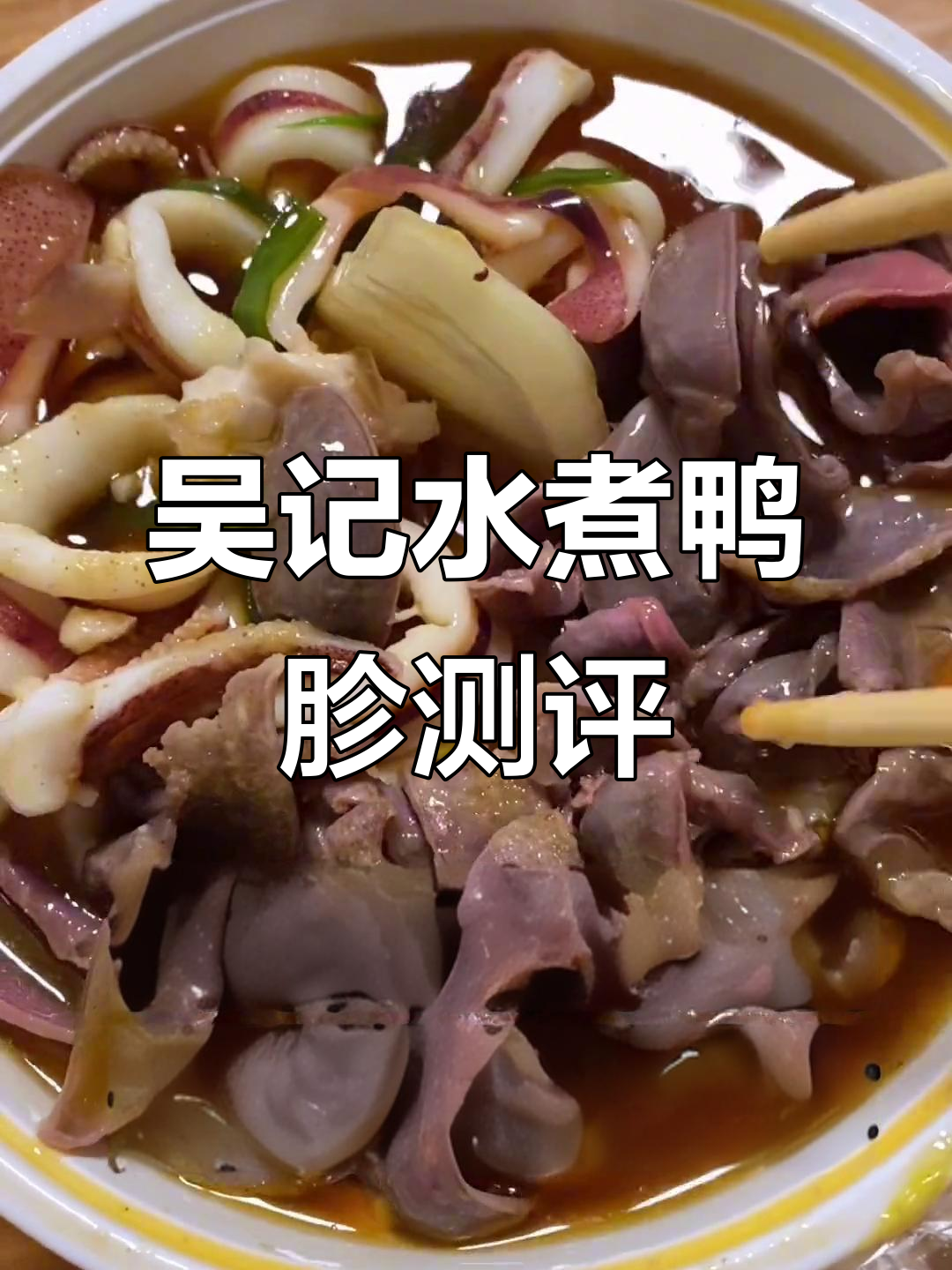 泉州吴记水煮鸭胗,敢试吗?报我名字有惊喜!