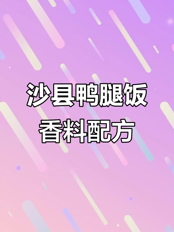 沙县小吃鸭腿饭香料秘制配方大揭秘