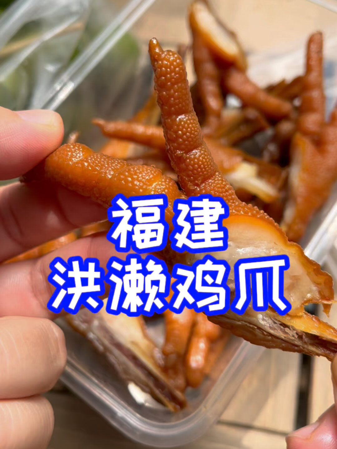 洪濑鸡爪好吃吗?也就吃了10年吧～