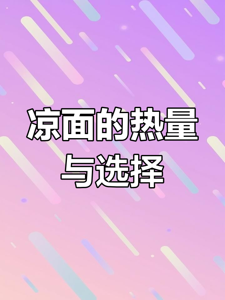 凉面热量解析:减脂期能吃吗?