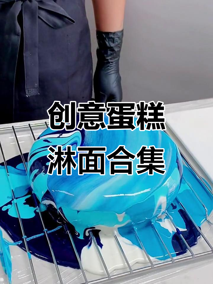 仙气飘飘的蛋糕淋面大赏,创意满分私房烘焙系列