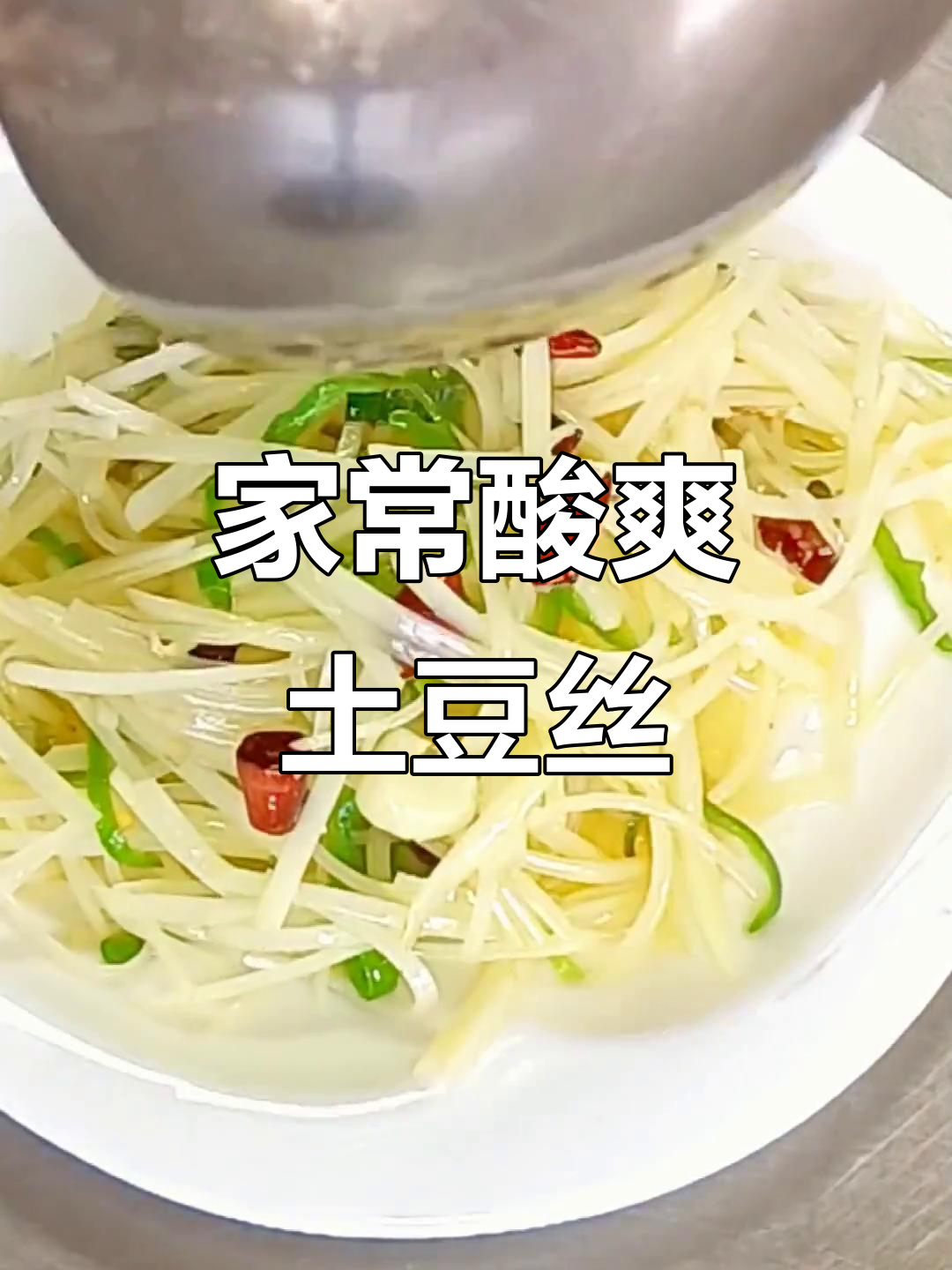 醋溜土豆丝家常做法,檫丝器让口感更脆嫩