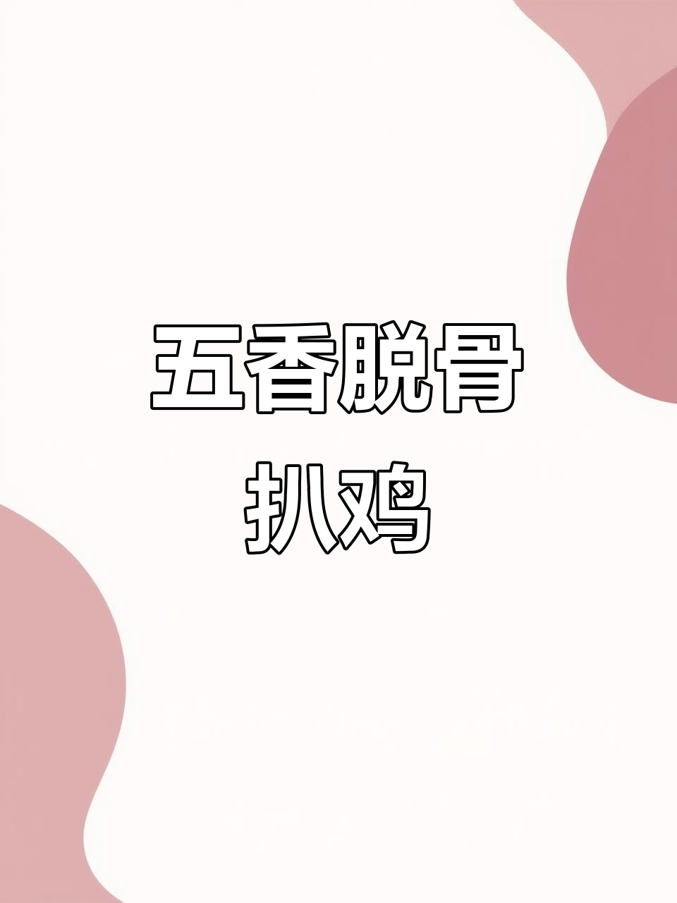 德州扒鸡制作秘籍,脱骨五香美味轻松做