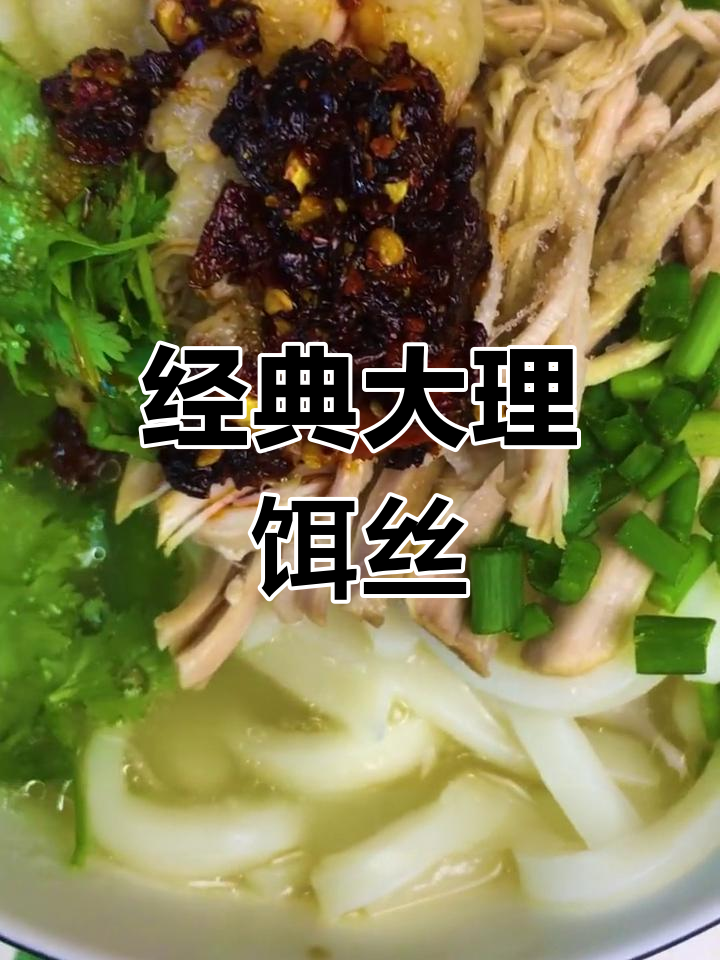 大理美味饵丝制作方法