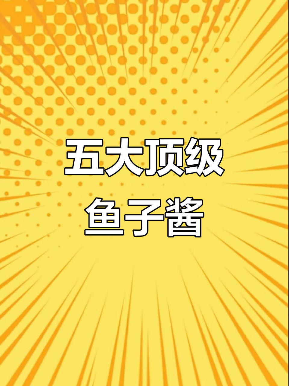 鱼子酱品牌TOP5大揭秘，哪些最受欢迎？