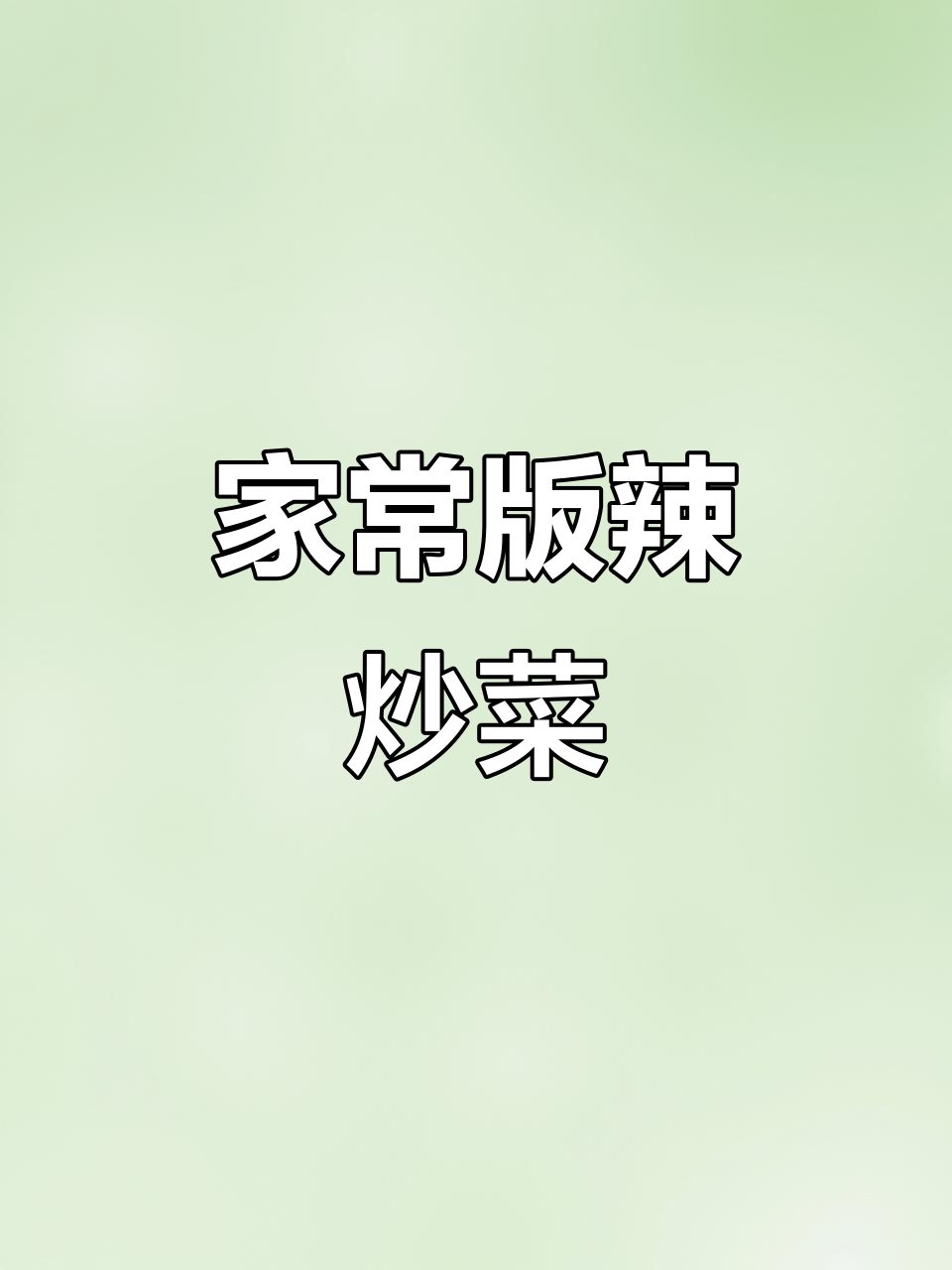 辣味家常菜,简单又过瘾!教你轻松做出美味辣炒菜肴