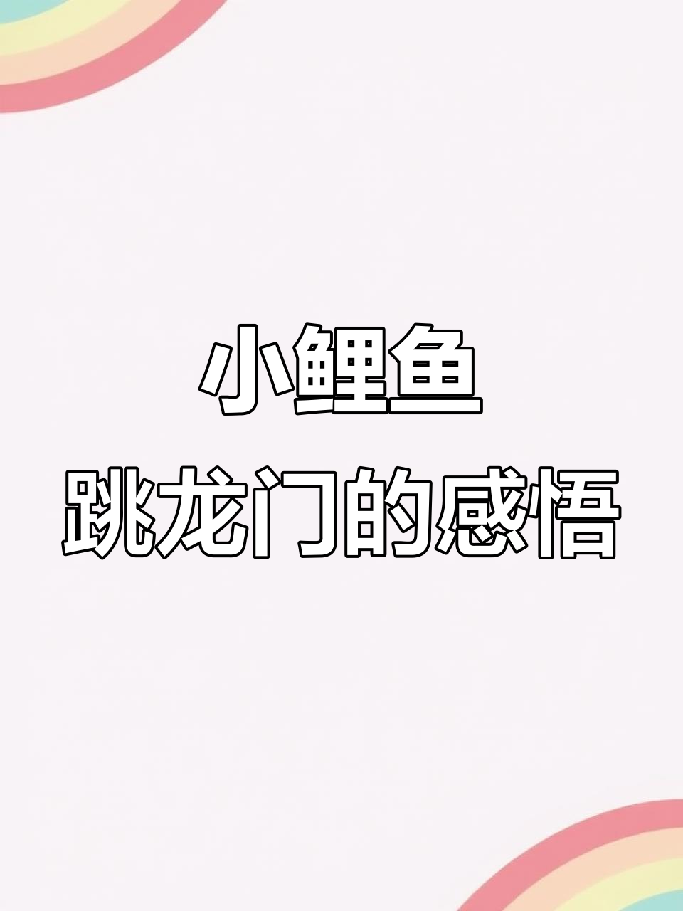 小鲤鱼跳龙门:经典故事读书笔记