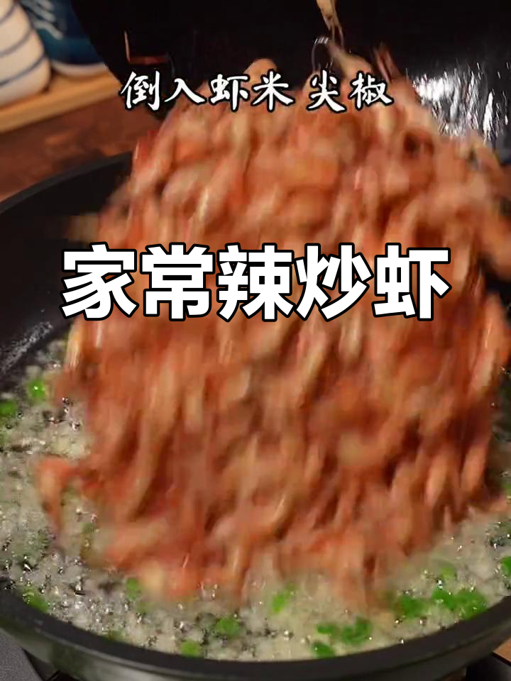 爸爸和哥哥的最爱,辣炒虾米下饭又下酒