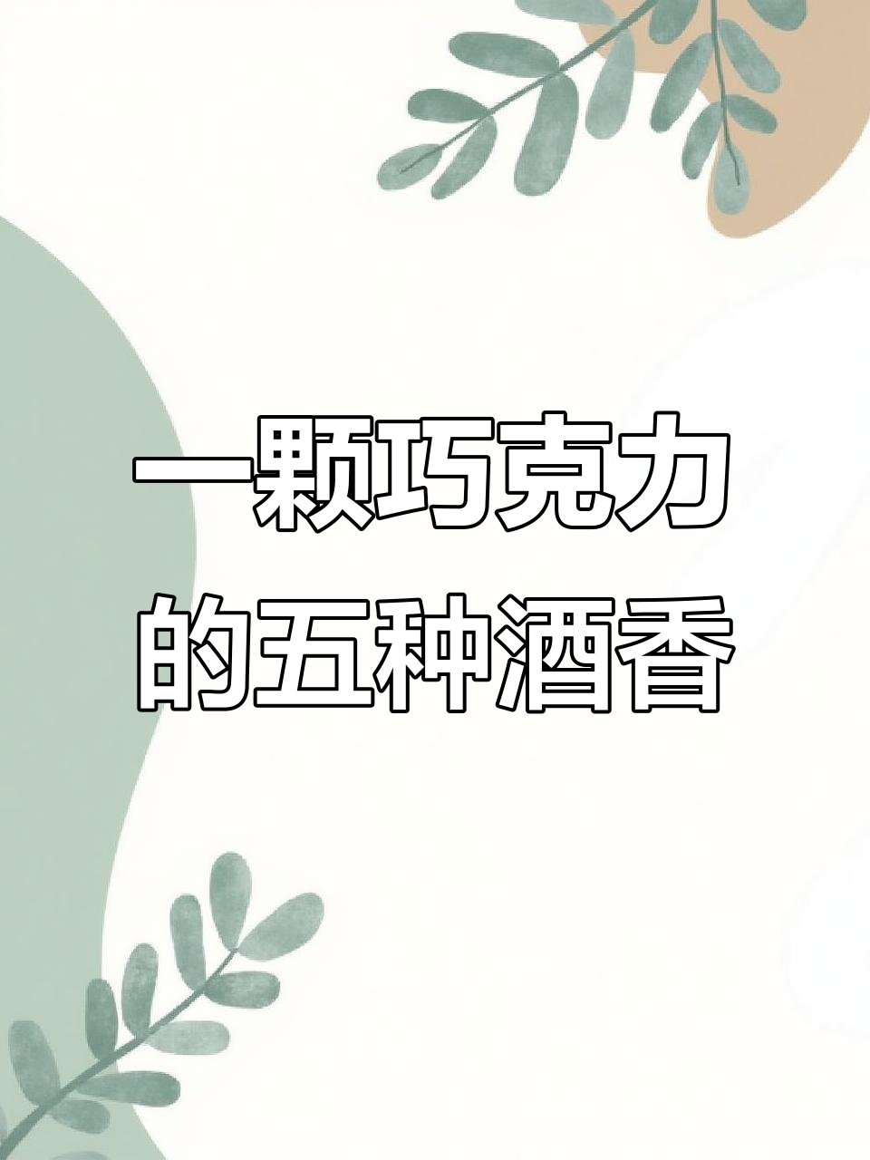 法国酒心巧克力,五款名酒一口醉
